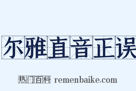 尔雅直音正误是什么意思的图片